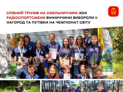 Юні радіоспортсмени Вінниччини вибороли 11 нагород і здобули путівки на чемпіонат світу