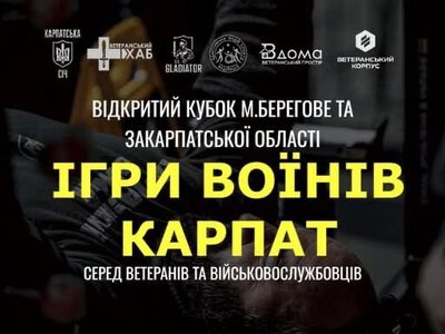 «Ігри воїнів Карпат – 2026»: ветеранів і військових Закарпаття запрошують випробувати силу духу та витривалість Ужгород