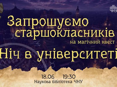 У ЧНУ проведуть нічний квест для старшокласників