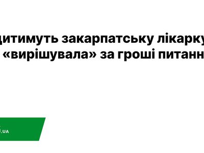  Судитимуть закарпатську лікарку, яка «вирішувала» за гроші питання 