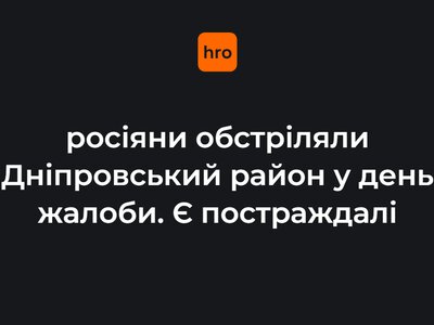 росіяни обстріляли Дніпровський район у день жалоби. Є постраждалі