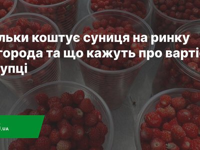 Скільки коштує суниця на ринку Ужгорода та що кажуть про вартість покупці — PMG.ua