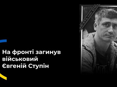 На Херсонщині попрощалися з українським військовим Євгенієм Ступіним 