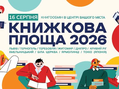 Дві громади Хмельниччини вперше візьмуть участь у всеукраїнському книгообміні «Книжкова площа»