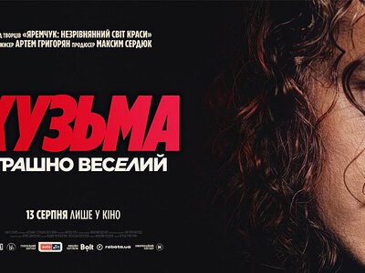 Вийшов офіційний тизер документального фільму Кузьма: Страшно веселий