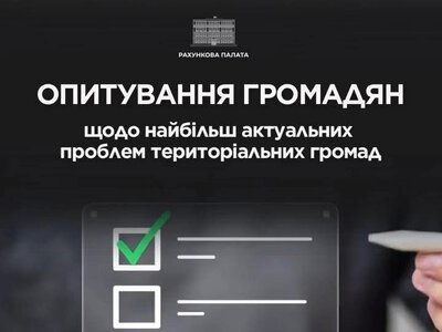 Жителів громад закликають висловитися: Рахункова палата розпочала масштабне опитування українців