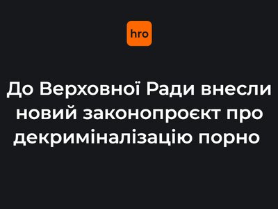 До Верховної Ради внесли новий законопроєкт про декриміналізацію порно