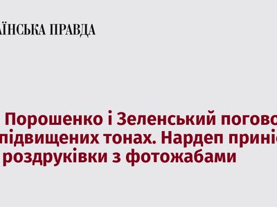 Порошенко та Зеленський обговорили нагальні питання в Офісі президента на емоційній ноті, нардеп представив фотожаби як аргумент.