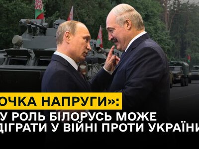 «Точка напруги»: яку роль Білорусь може відіграти у війні проти України