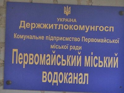 У Первомайську мешканці отримують позови за старі борги по воді: що сталося після продажу боргів водоканалу