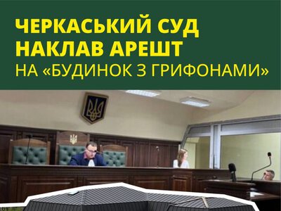 Черкаський суд наклав арешт на «Будинок з грифонами» на Замковому узвозі
