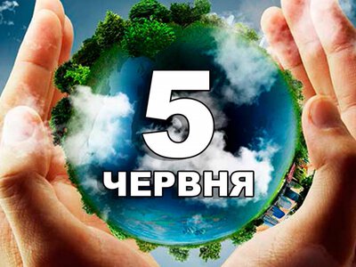 День навколишнього середовища: кого привітати з іменинами чи професійним святом 5 червня в Україні