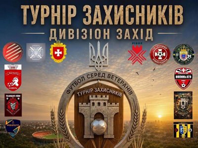Рівненщина вперше прийматиме Всеукраїнський «Турнір Захисників» серед ветеранів війни