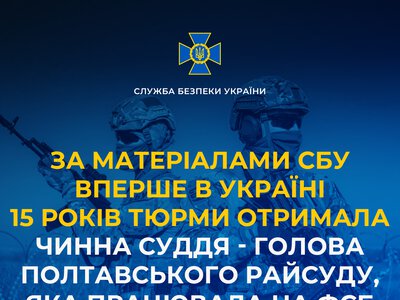 За матеріалами СБУ вперше в Україні 15 років тюрми отримала чинна суддя – голова Полтавського райсуду, яка працювала на фсб