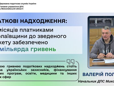 Податкові надходження: за 5 місяців платниками Миколаївщини до зведеного бюджету забезпечено 12,4 млрд грн