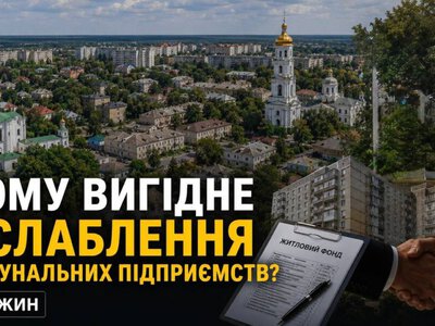 Боротьба за житловий фонд Ніжина: кому вигідне ослаблення комунальних підприємств? 