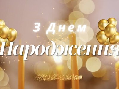 Від щирого серця: найкращі привітання з днем народження жінці своїми словами