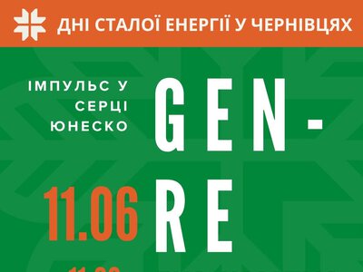 У Чернівцях проведуть еко-кампус «GEN-RE: Імпульс у серці ЮНЕСКО»
