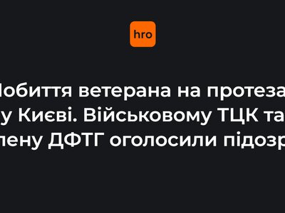 Побиття ветерана на протезах у Києві. Військовому ТЦК та члену ДФТГ оголосили підозри