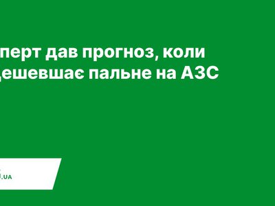 Експерт дав прогноз, коли подешевшає пальне на АЗС — PMG.ua