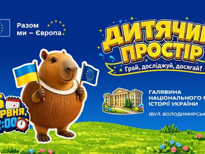 Дитячий простір від ЄС у Києві 6 червня: програма та концерт TVORCHI