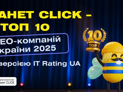 Агенція Ланет CLICK увійшла до ТОП 10 SEO-компаній України за версією IT Рейтинг UA