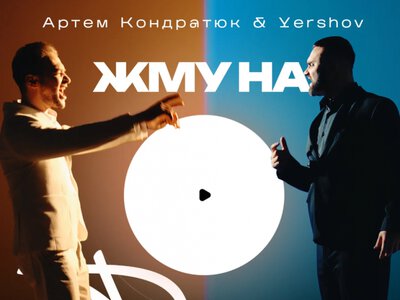 Житомирський тандем: Артем Кондратюк та Микола Єршов презентували першу спільну пісню «Жму на Play»