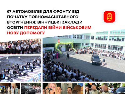 67 автомобілів для фронту: освітяни Вінницької громади завершили навчальний рік підтримкою військових