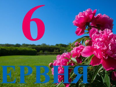 Сьогодні 6 червня 2026: яке свято та день в історії