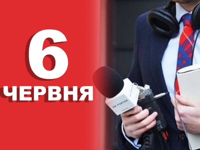 6 червня. Що відзначають в цей день?