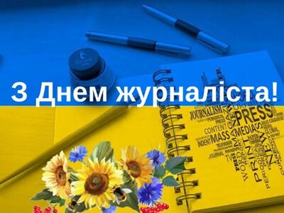 Україна відзначає свято людей, для яких слово є найважливішим інструментом – День журналіста