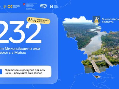 Понад половина шкіл Миколаївщини вже підключені до екосистеми «Мрія»