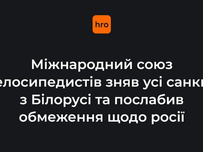 Міжнародний союз велосипедистів зняв усі санкції з Білорусі та послабив обмеження щодо росії