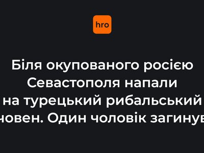 Біля окупованого росією Севастополя напали на турецький рибальський човен. Один чоловік загинув