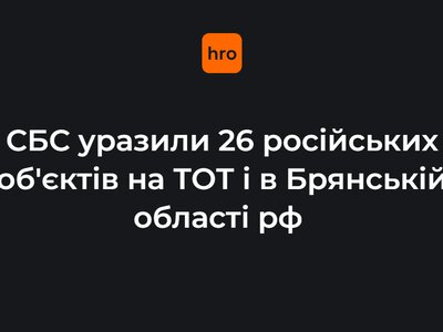 СБС уразили 26 російських об'єктів на ТОТ і в Брянській області рф