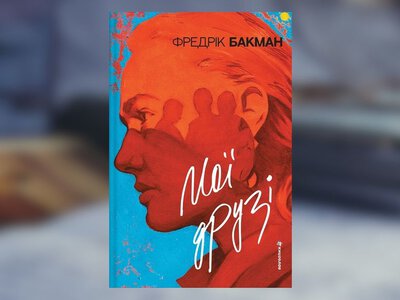 Книга Мої друзі: чому ми ідеалізуємо минуле і як воно впливає на нас сьогодні