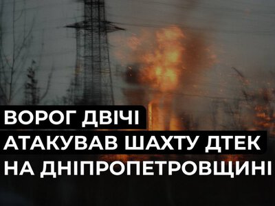 Армія РФ двічі атакувала шахту ДТЕК на Дніпропетровщині, є постраждалий