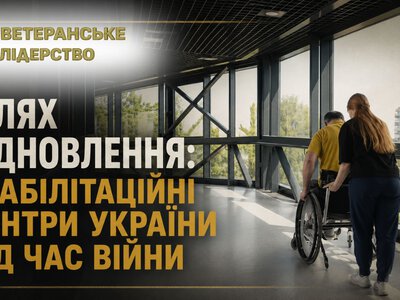 Реабілітаційні центри України допомагають військовим повернутися до життя під час війни