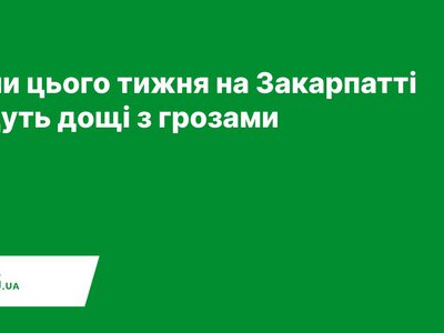  Коли цього тижня на Закарпатті будуть дощі з грозами 