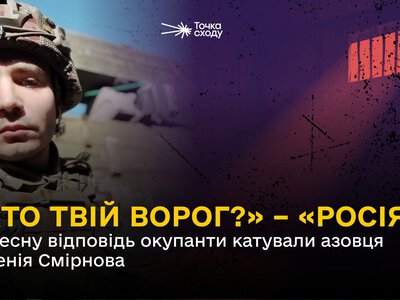 «Хто твій ворог?» – «Росія»: за чесну відповідь окупанти катували азовця Євгена Смірнова