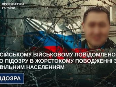  Російському військовому повідомлено про підозру в жорстокому поводженні з цивільним населенням 