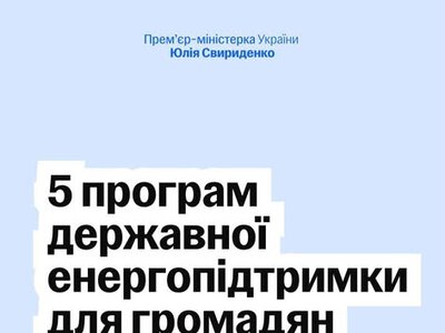 Боротьба з енергетичним терором: 5 урядових програм підтримки для бізнесу та громадян