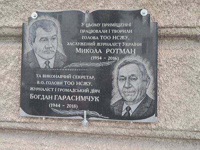 У Тернополі відкрили меморіальну дошку видатним журналістам Миколі Ротману та Богдану Гарасимчуку