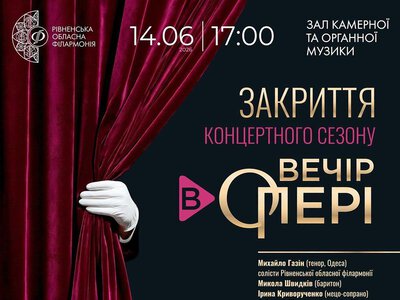 Рівненська обласна філармонія завершить 87-й сезон грандіозним «Вечором в опері»