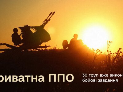 Стало відомо, скільки вже компаній долучились до приватної ППО
