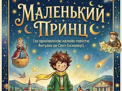 У Перечині покажуть виставу «Маленький принц»