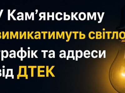 У Кам'янському 9 червня вимикатимуть світло - графік та адреси від ДТЕК