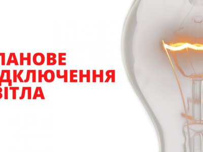 На Перечинщині діятимуть планові відключення електроенергії