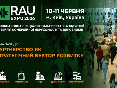 У Києві пройде головна виставка для ритейлу, девелопменту та виробників RAU Expo 2026