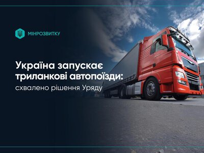 Україна запускає використання довгомірних триланкових автопоїздів